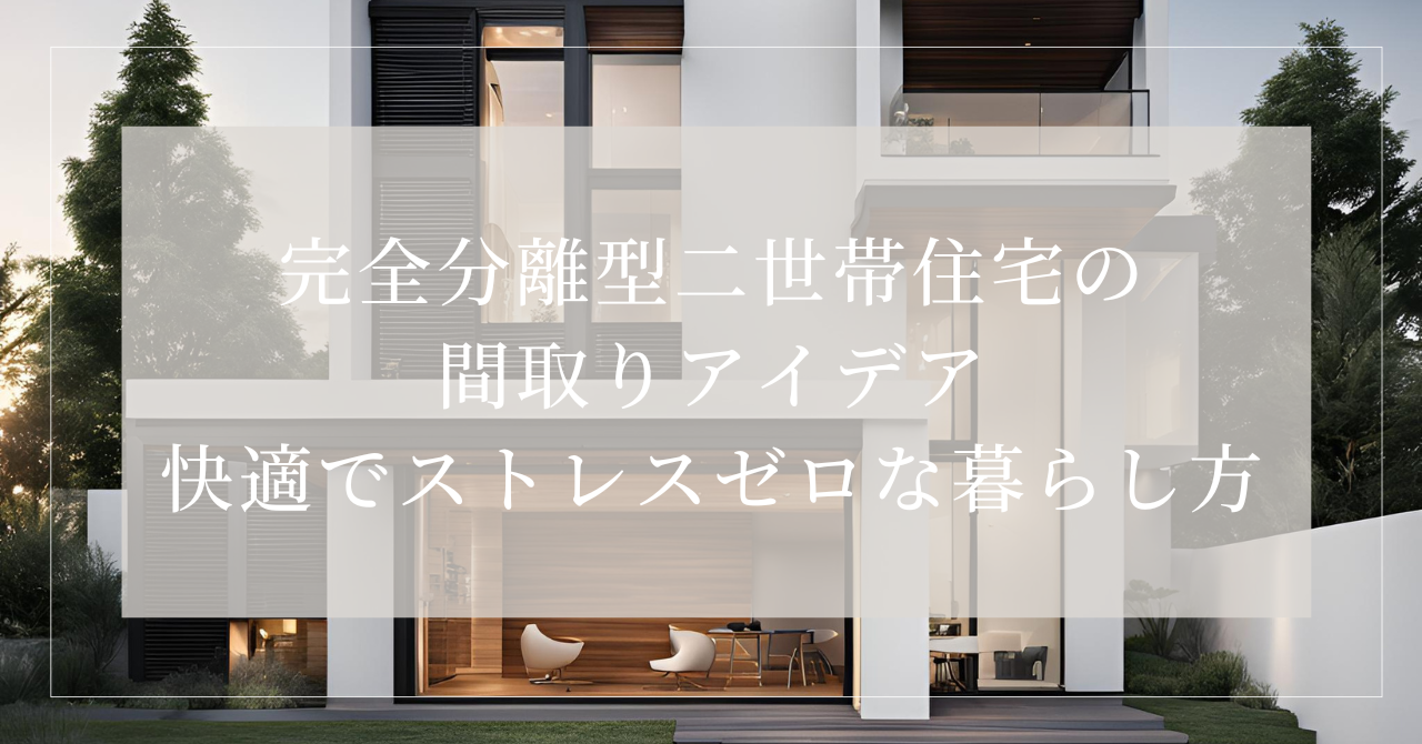 二世帯住宅 完全分離 間取り